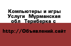 Компьютеры и игры Услуги. Мурманская обл.,Териберка с.